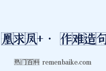 凰求凤+·作难造句是什么意思的图片